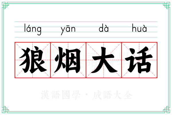狼烟大话