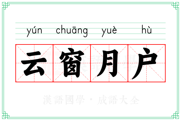 云窗月户