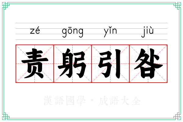 责躬引咎