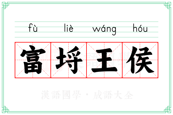 富埒王侯
