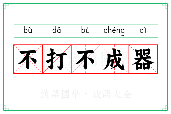 不打不成器
