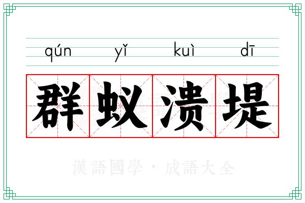 群蚁溃堤