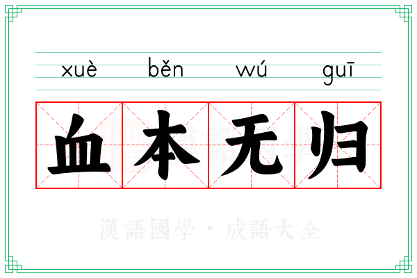 血本无归