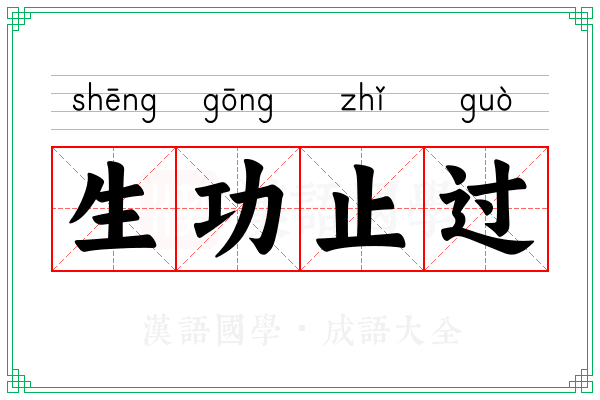 生功止过