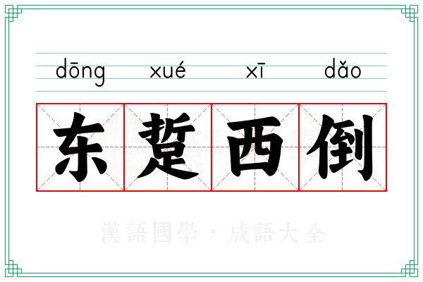 东踅西倒