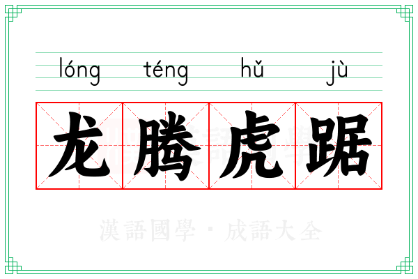 龙腾虎踞