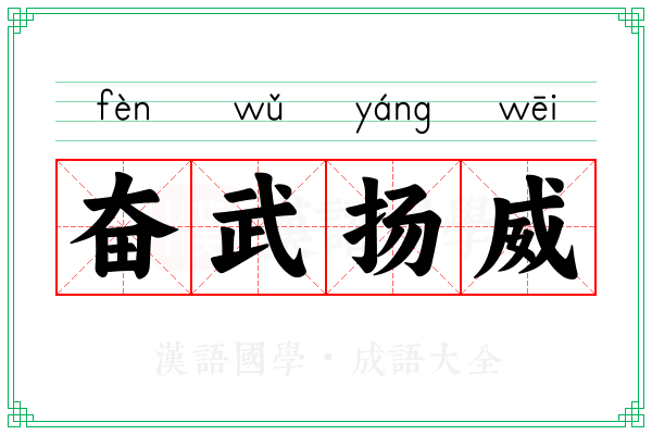 奋武扬威