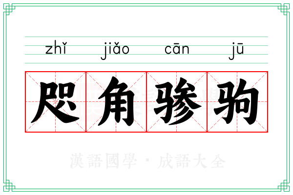 咫角骖驹