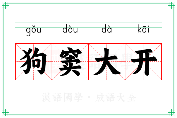 狗窦大开