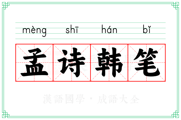 孟诗韩笔