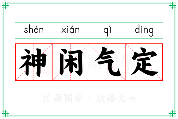 神闲气定