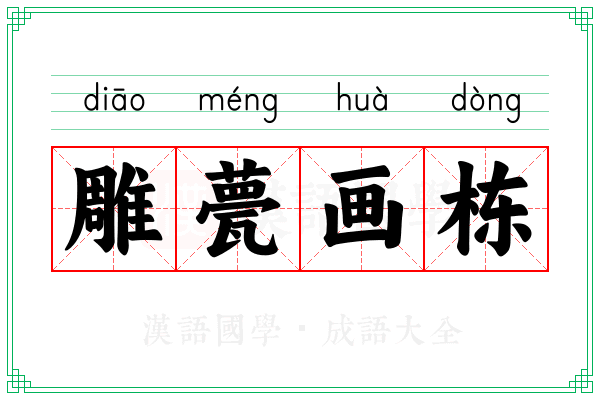 雕甍画栋