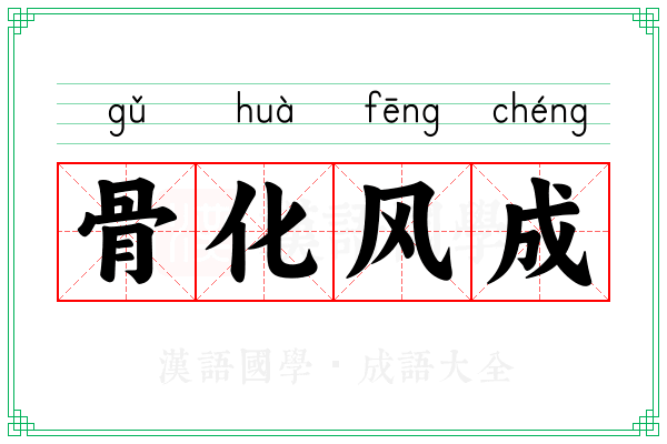 骨化风成