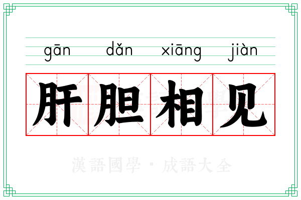 肝胆相见