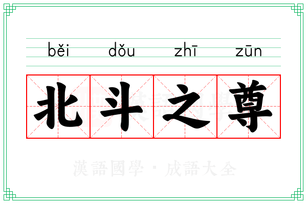 北斗之尊