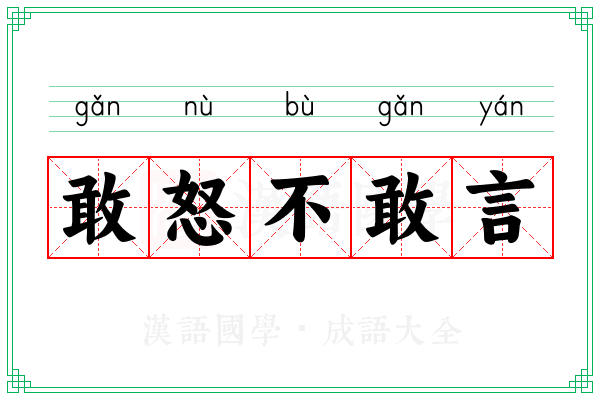 敢怒不敢言