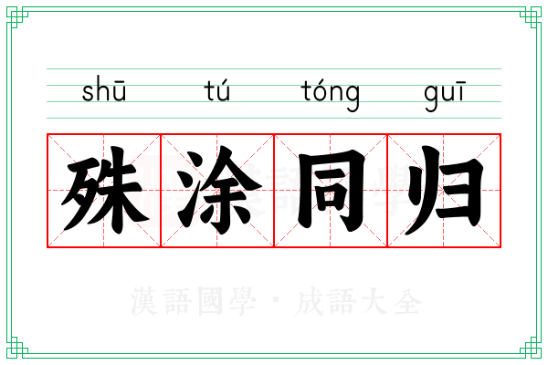 殊涂同归