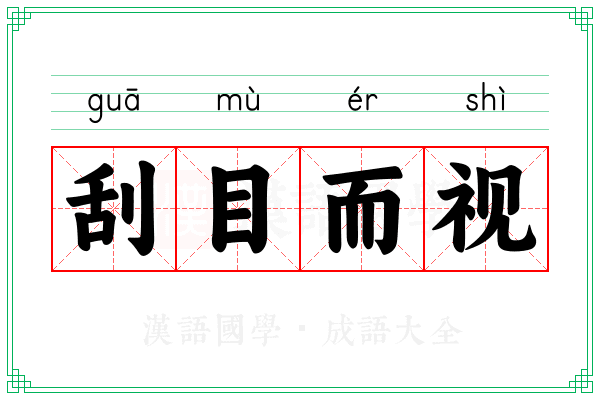 刮目而视