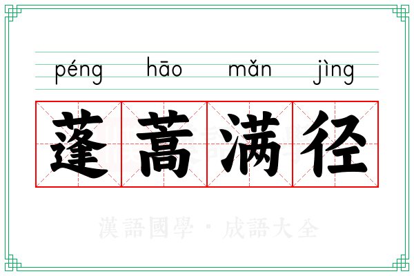蓬蒿满径
