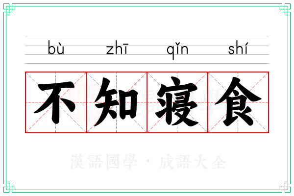 不知寝食