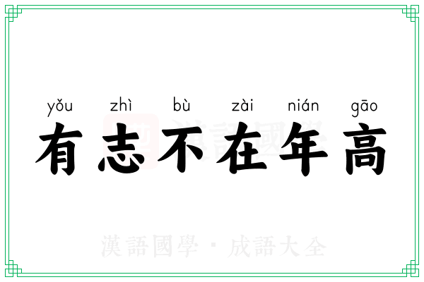 有志不在年高
