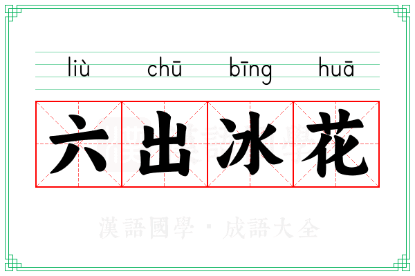 六出冰花