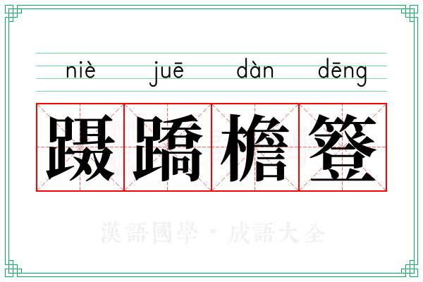 蹑蹻檐簦