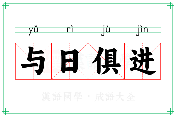 与日俱进