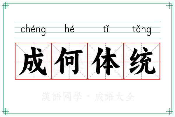 成何体统