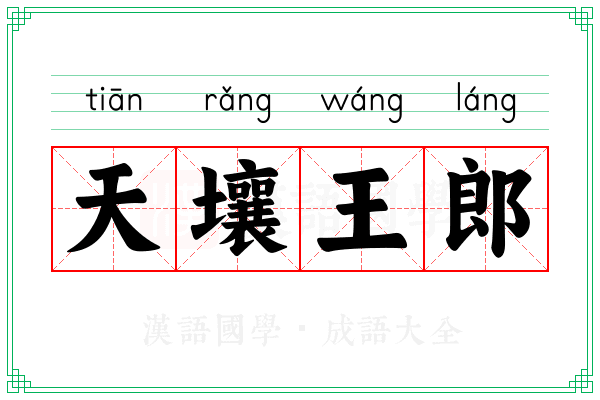 天壤王郎