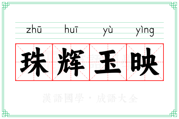 珠辉玉映
