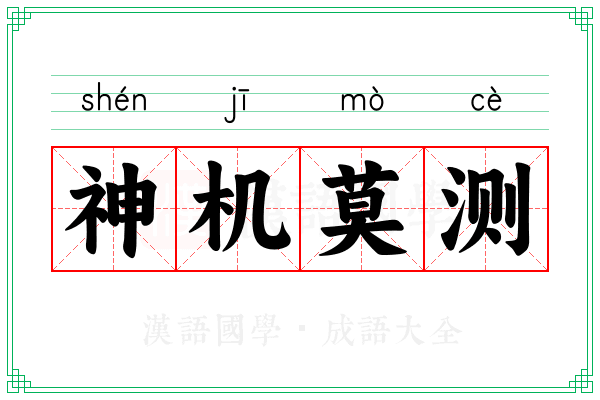 神机莫测