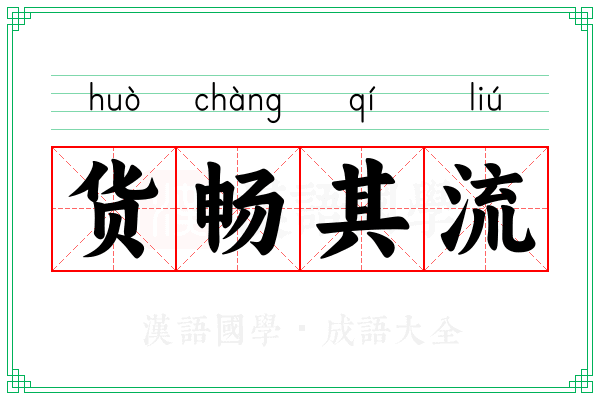 货畅其流