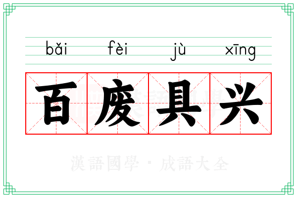 百废具兴
