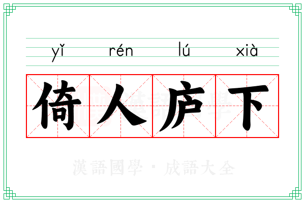 倚人庐下
