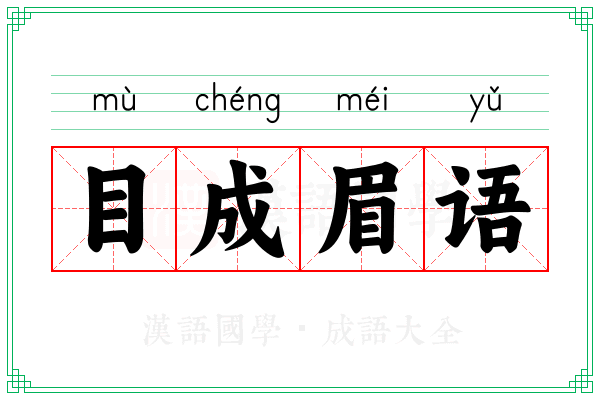 目成眉语