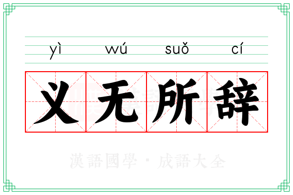 义无所辞