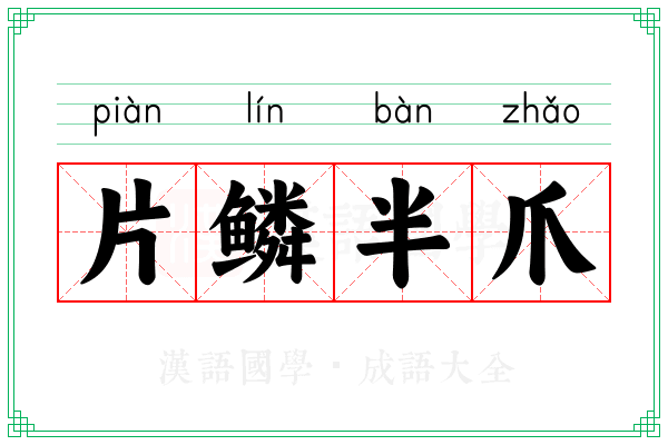 片鳞半爪