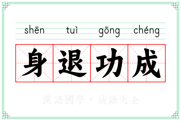 身退功成