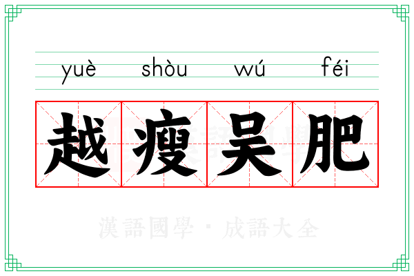 越瘦吴肥