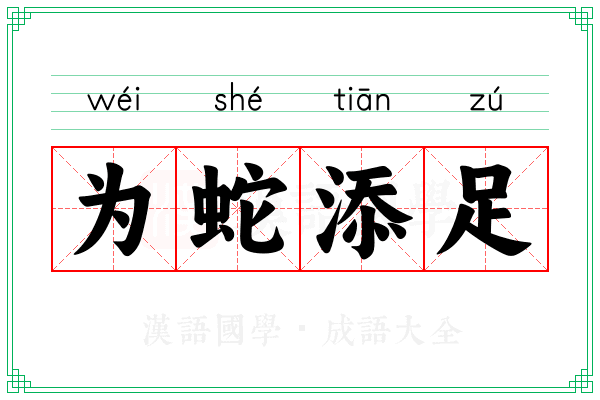 为蛇添足