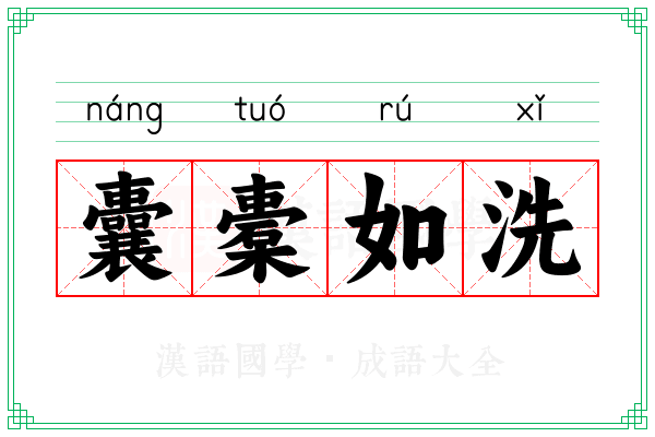 囊橐如洗