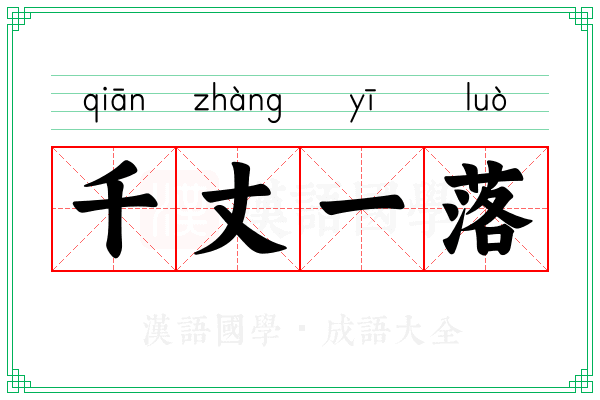 千丈一落
