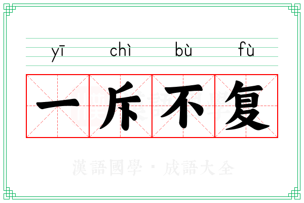 一斥不复