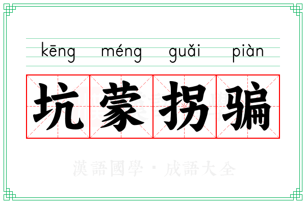 坑蒙拐骗