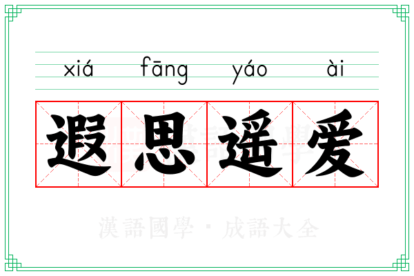 遐思遥爱