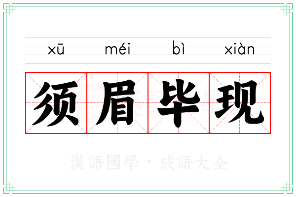 须眉毕现