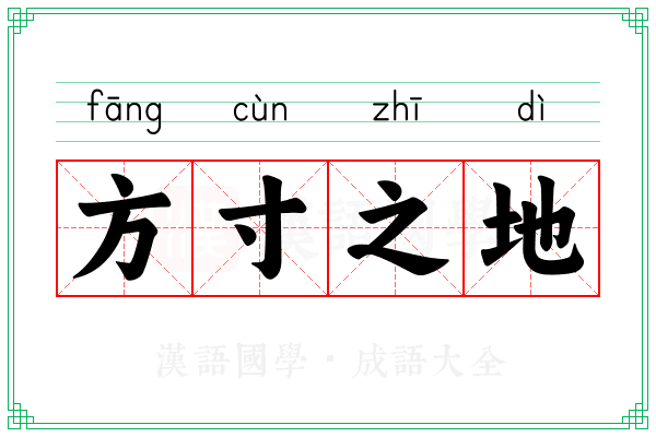 方寸之地