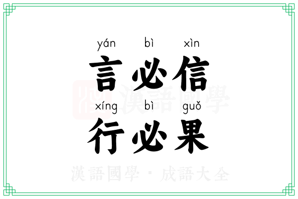 言必信，行必果