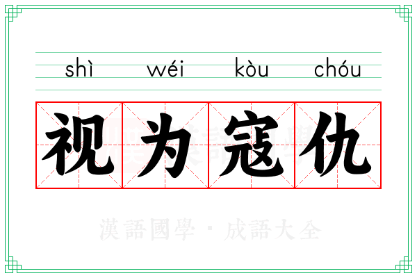 视为寇仇